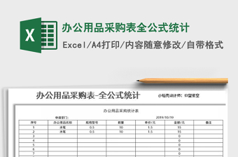 2021年辦公用品采購表全公式統(tǒng)計(jì)