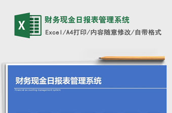 2021年財務現金日報表管理系統免費下載