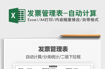 2021年發(fā)票管理表-自動計算