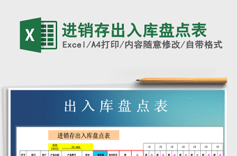 2021年進(jìn)銷存出入庫(kù)盤點(diǎn)表