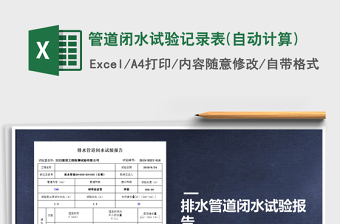 2021年管道閉水試驗記錄表(自動計算)