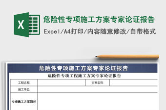 2021年危險性專項施工方案專家論證報告