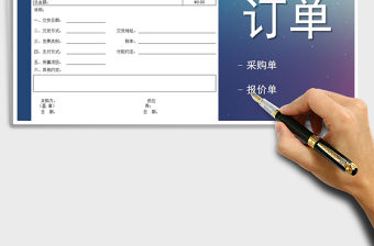 2021年采購訂單格式范本