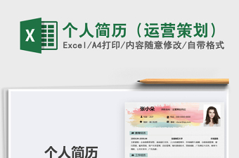 2021年個(gè)人簡歷（運(yùn)營策劃）