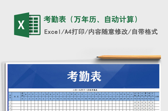 2021年考勤表（萬年歷、自動計算）