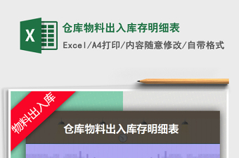 2021年倉庫物料出入庫存明細表