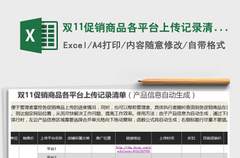 2021年雙11促銷商品各平臺(tái)上傳記錄清單（產(chǎn)品信息自動(dòng)生成）