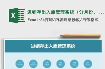 2021年進(jìn)銷(xiāo)存出入庫(kù)管理系統(tǒng)（分月份，庫(kù)存實(shí)時(shí)統(tǒng)計(jì)）