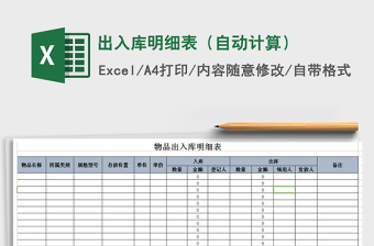 2021年出入庫(kù)明細(xì)表（自動(dòng)計(jì)算）