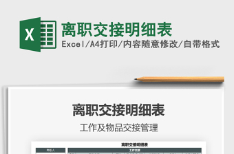 2021年離職交接明細(xì)表