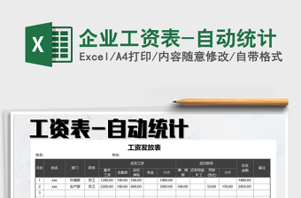 2021年企業(yè)工資表-自動(dòng)統(tǒng)計(jì)