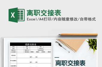 2021年離職交接表