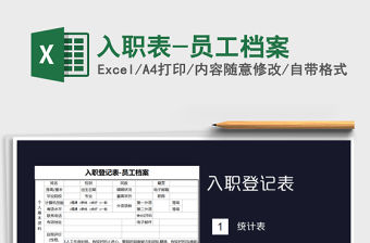 2021年入職表-員工檔案