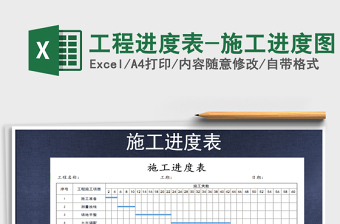2021年工程進(jìn)度表-施工進(jìn)度圖