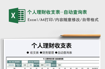 2021年個人理財收支表-自動查詢表