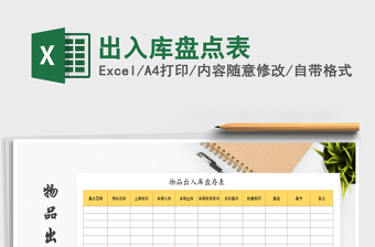 2021年出入庫(kù)盤點(diǎn)表