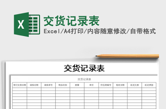 2021年交貨記錄表