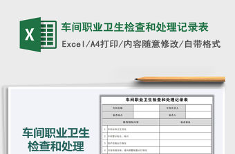 2021年車間職業衛生檢查和處理記錄表