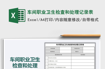 2021年車間職業(yè)衛(wèi)生檢查和處理記錄表