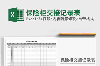 2021年保險柜交接記錄表