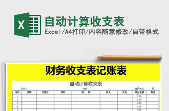 2021年自動計算收支表免費下載