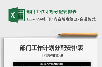 2021年部門工作計(jì)劃分配安排表