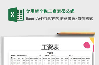 2021年實用新個稅工資表帶公式