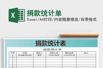 2021年捐款統(tǒng)計(jì)單