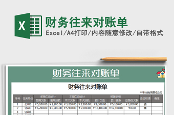 2021年財務(wù)往來對賬單