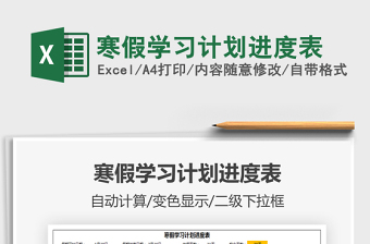 2021年寒假學(xué)習(xí)計(jì)劃進(jìn)度表