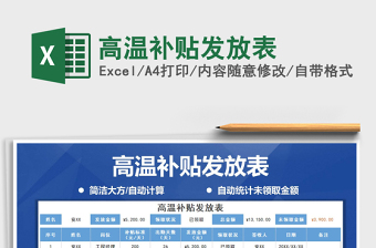 2022是否发放高温补贴excel