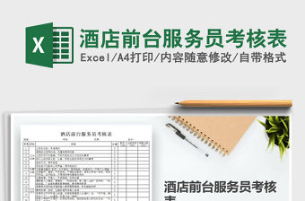 2021年酒店前臺服務員考核表