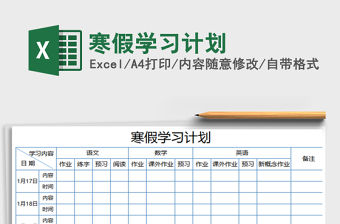2021年寒假學(xué)習(xí)計劃
