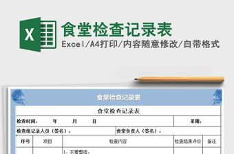 2021年食堂檢查記錄表