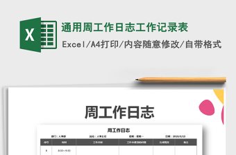 2021年通用周工作日志工作记录表