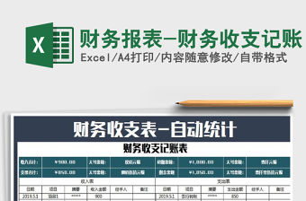 2021年財(cái)務(wù)報(bào)表-財(cái)務(wù)收支記賬