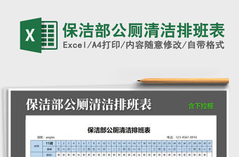 2021年保潔部公廁清潔排班表