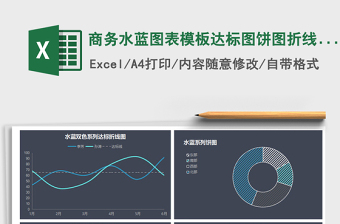 2022商务水蓝图表模板达标图饼图折线图