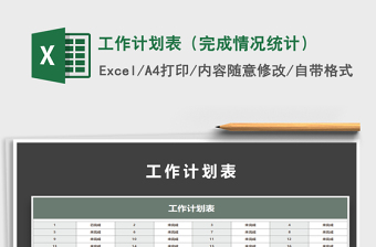 2021年工作計劃表（完成情況統(tǒng)計）