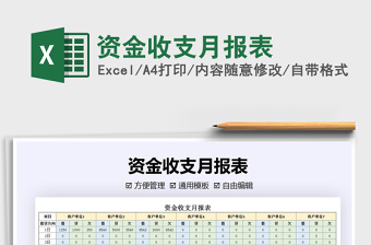 2021年資金收支月報(bào)表