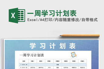 2021年一周學習計劃表