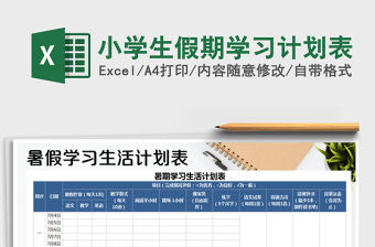 2021年小學生假期學習計劃表