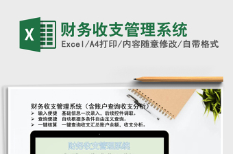 2021年財務(wù)收支管理系統(tǒng)