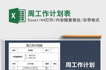 2021年周工作計劃表