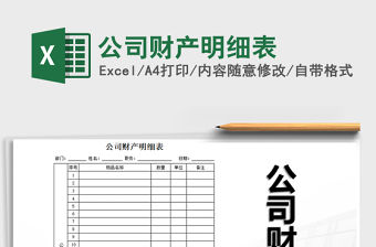 2021年公司財產(chǎn)明細表