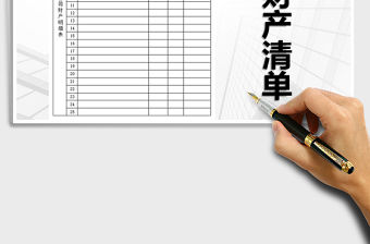 2021年公司財產(chǎn)明細表