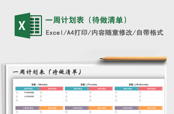 2021年一周計劃表（待做清單）