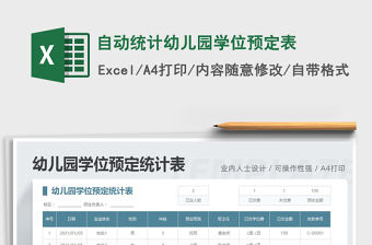 2021年自動統計幼兒園學位預定表
