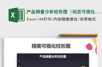 2021年產(chǎn)品銷量分析柱形圖（動態(tài)可視化）