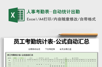 2021年人事考勤表-自動(dòng)統(tǒng)計(jì)出勤